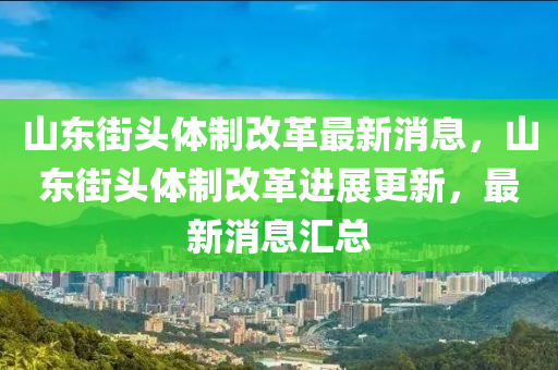 山东街头体制改革最新消息，山东街头体制改革进展更新，最新消息汇总