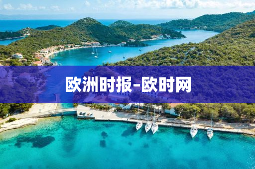 欧洲时报–欧时网