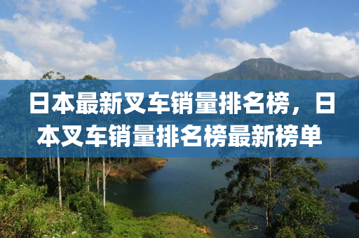 日本最新叉车销量排名榜，日本叉车销量排名榜最新榜单