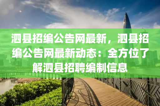 泗县招编公告网最新，泗县招编公告网最新动态：全方位了解泗县招聘编制信息