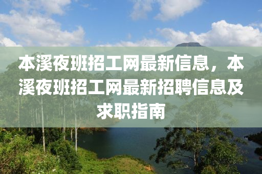 本溪夜班招工网最新信息，本溪夜班招工网最新招聘信息及求职指南