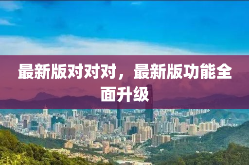 最新版对对对，最新版功能全面升级