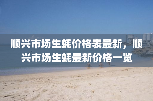 顺兴市场生蚝价格表最新，顺兴市场生蚝最新价格一览