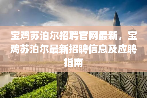 宝鸡苏泊尔招聘官网最新，宝鸡苏泊尔最新招聘信息及应聘指南
