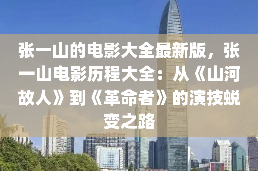 张一山的电影大全最新版，张一山电影历程大全：从《山河故人》到《革命者》的演技蜕变之路