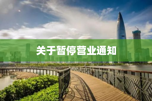 关于暂停营业通知