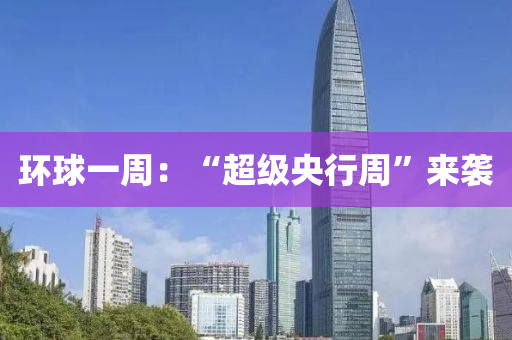 环球一周：“超级央行周”来袭