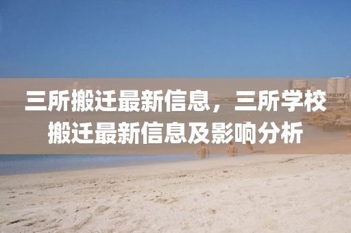 三所搬迁最新信息，三所学校搬迁最新信息及影响分析