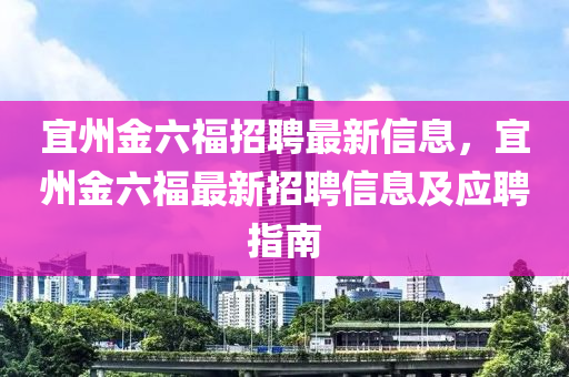 宜州金六福招聘最新信息，宜州金六福最新招聘信息及应聘指南