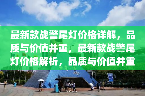 最新款战警尾灯价格详解，品质与价值并重，最新款战警尾灯价格解析，品质与价值并重