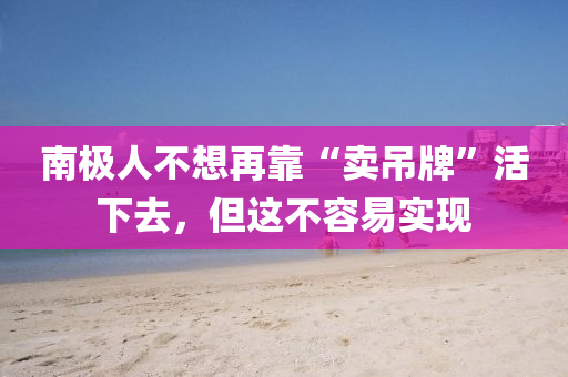 南极人不想再靠“卖吊牌”活下去，但这不容易实现