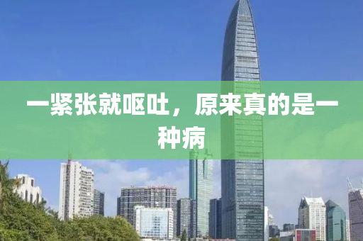 一紧张就呕吐，原来真的是一种病