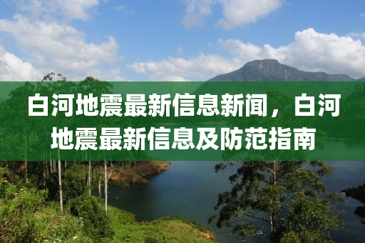 白河地震最新信息新闻，白河地震最新信息及防范指南