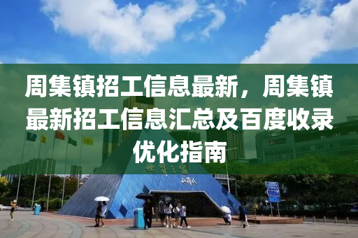 周集镇招工信息最新，周集镇最新招工信息汇总及百度收录优化指南