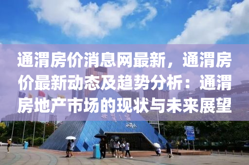 通渭房价消息网最新，通渭房价最新动态及趋势分析：通渭房地产市场的现状与未来展望