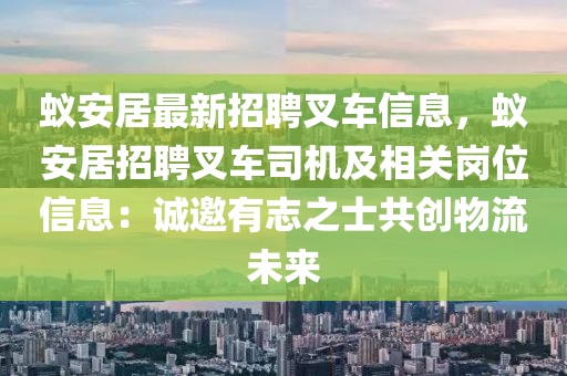 蚁安居最新招聘叉车信息，蚁安居招聘叉车司机及相关岗位信息：诚邀有志之士共创物流未来