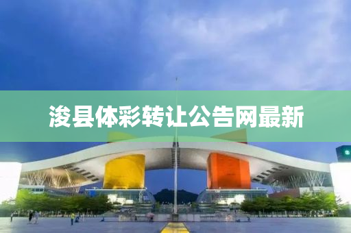 浚县体彩转让公告网最新