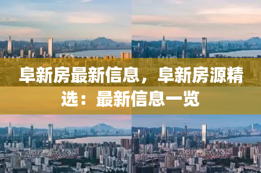 阜新房最新信息，阜新房源精选：最新信息一览