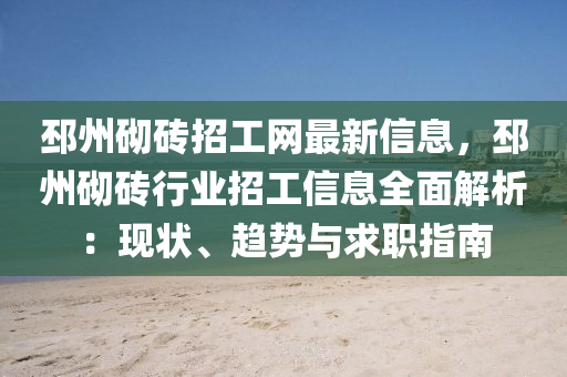 邳州砌砖招工网最新信息，邳州砌砖行业招工信息全面解析：现状、趋势与求职指南