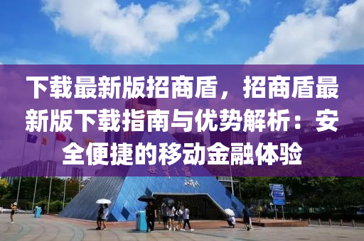 下载最新版招商盾，招商盾最新版下载指南与优势解析：安全便捷的移动金融体验