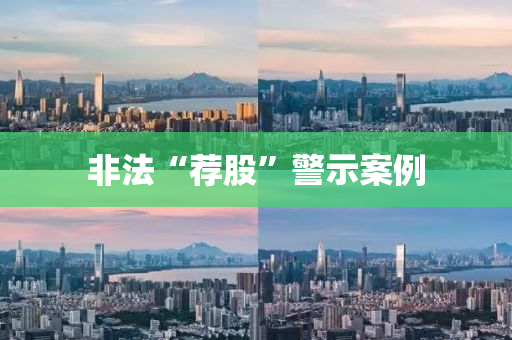 非法“荐股”警示案例