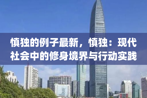 慎独的例子最新，慎独：现代社会中的修身境界与行动实践