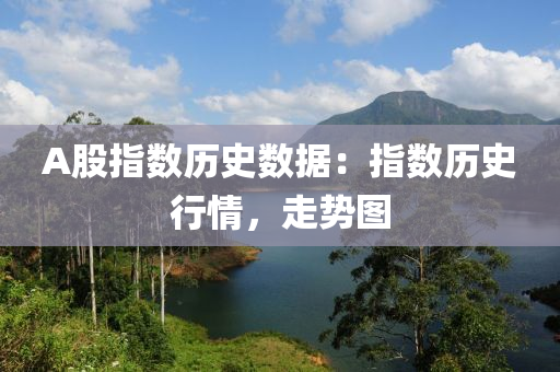 A股指数历史数据：指数历史行情，走势图