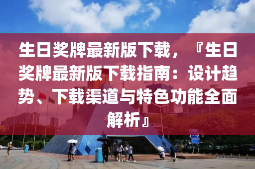 生日奖牌最新版下载，『生日奖牌最新版下载指南：设计趋势、下载渠道与特色功能全面解析』