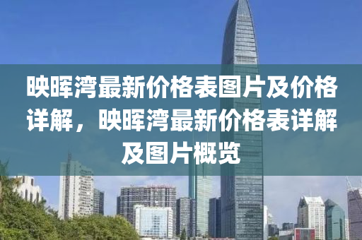 映晖湾最新价格表图片及价格详解，映晖湾最新价格表详解及图片概览