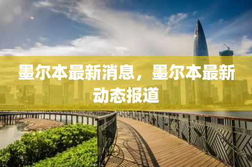 墨尔本最新消息，墨尔本最新动态报道