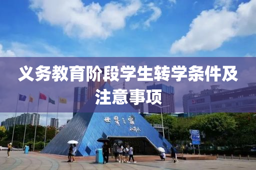 义务教育阶段学生转学条件及注意事项