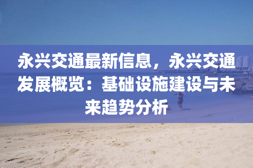 永兴交通最新信息，永兴交通发展概览：基础设施建设与未来趋势分析
