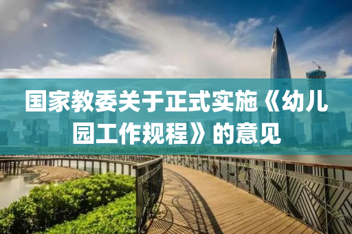 国家教委关于正式实施《幼儿园工作规程》的意见
