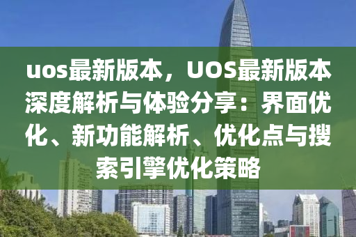 uos最新版本，UOS最新版本深度解析与体验分享：界面优化、新功能解析、优化点与搜索引擎优化策略