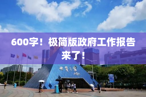 600字！极简版政府工作报告来了！