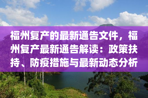 福州复产的最新通告文件，福州复产最新通告解读：政策扶持、防疫措施与最新动态分析