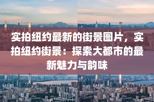 实拍纽约最新的街景图片，实拍纽约街景：探索大都市的最新魅力与韵味