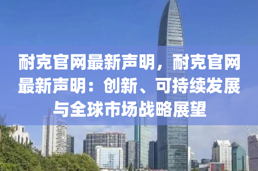 耐克官网最新声明，耐克官网最新声明：创新、可持续发展与全球市场战略展望