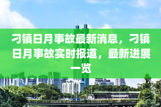 刁镇日月事故最新消息，刁镇日月事故实时报道，最新进展一览