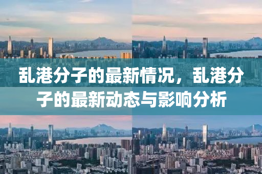 乱港分子的最新情况，乱港分子的最新动态与影响分析