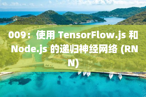 009：使用 TensorFlow.js 和 Node.js 的递归神经网络 (RNN)