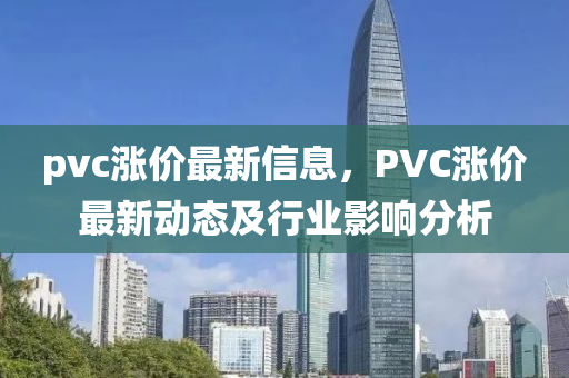 pvc涨价最新信息，PVC涨价最新动态及行业影响分析