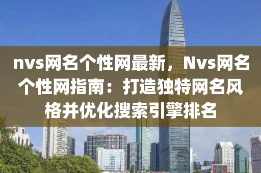 nvs网名个性网最新，Nvs网名个性网指南：打造独特网名风格并优化搜索引擎排名