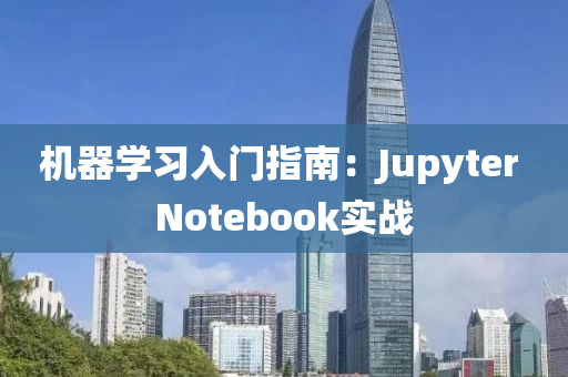 机器学习入门指南：Jupyter Notebook实战