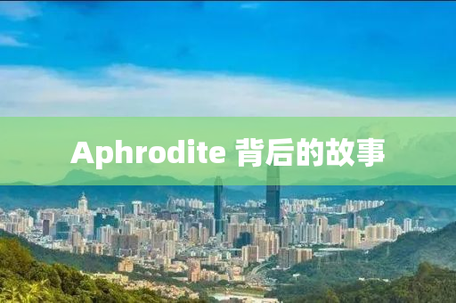 Aphrodite 背后的故事