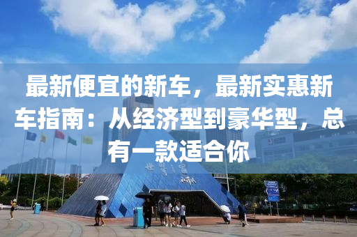 最新便宜的新车，最新实惠新车指南：从经济型到豪华型，总有一款适合你