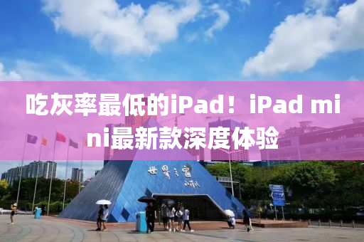 吃灰率最低的ipads！ipads mini最新款深度体验