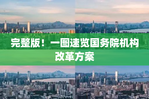 完整版！一图速览国务院机构改革方案