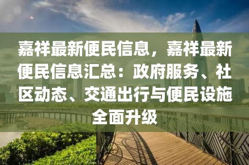嘉祥最新便民信息，嘉祥最新便民信息汇总：政府服务、社区动态、交通出行与便民设施全面升级