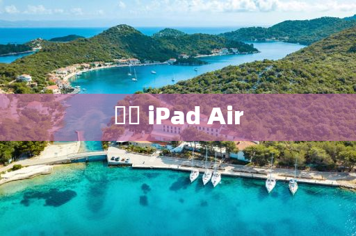 購買 ipads Air